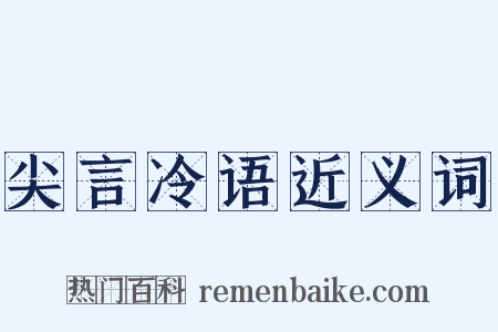尖言冷语近义词是什么意思的图片